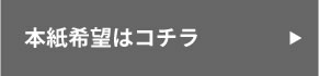 本紙希望はコチラ