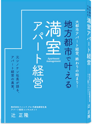 地方都市で叶える満室アパート経営