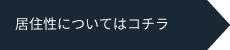 居住性についてはコチラ