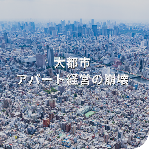 大都市アパート経営の崩壊