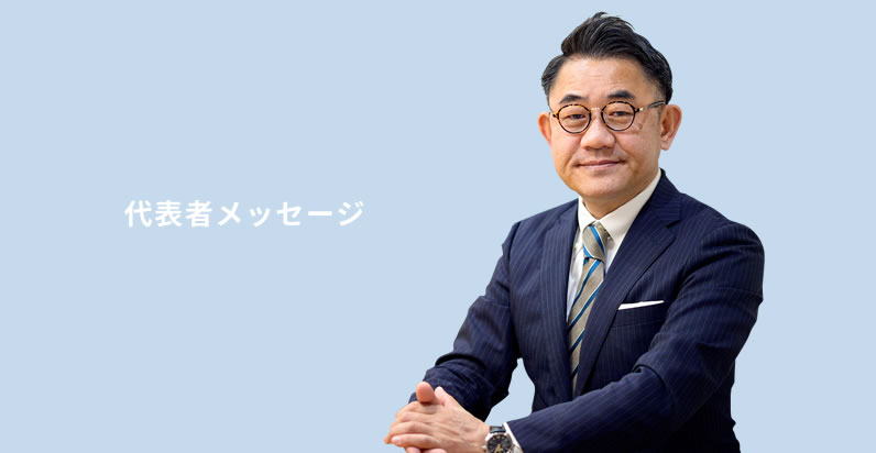 代表者メッセージ