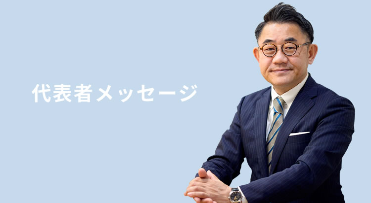 代表者メッセージ