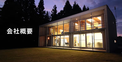 会社概要