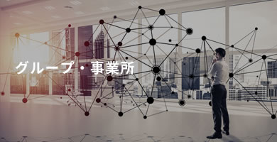 グループ・事業所