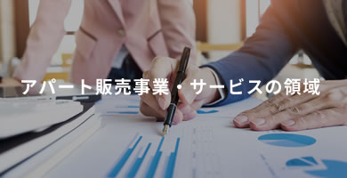アパート販売事業・サービスの領域