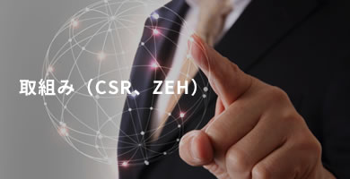 取組み（CSR、ZEH）