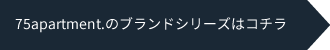 75apartment.のブランドシリーズはコチラ