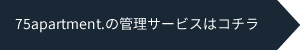 75apartment.の管理サービスはコチラ