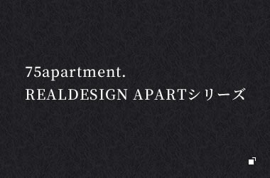 75apartment. REALDESIGN APARTシリーズ
