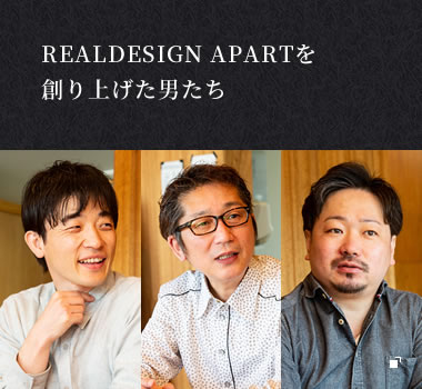 REALDESIGN APARTを創り上げた男たち