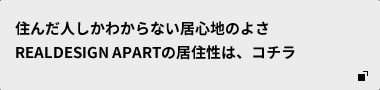 住んだ人しかわからない居心地のよさREALDESIGN APARTの居住性は、コチラ