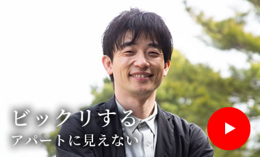 ビックリするアパートに見えない