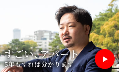 すごい、アパート5年もすれば分かります