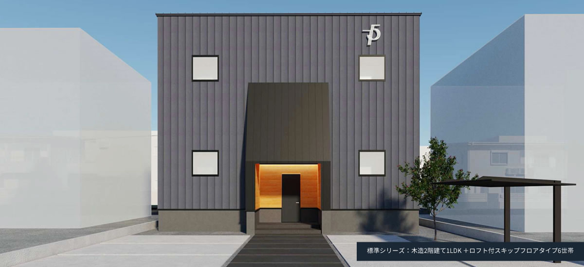 標準シリーズ：木造2階建て1LDK ＋ロフト付スキップフロアタイプ6世帯