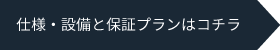 仕様・設備と保証プランはコチラ