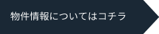 物件情報についてはコチラ