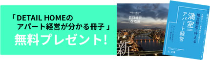 DETAIL HOMEのアパート経営が分かる冊子 無料プレゼント!