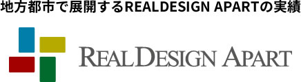地方都市で展開するREALDESIGN APARTの実績 REAL DESIGN APART